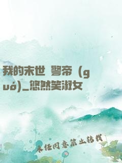 我的末世紅警帝國(guó)