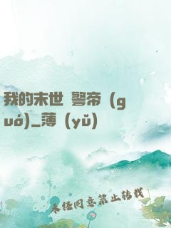 我的末世紅警帝國(guó)
