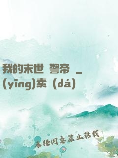 我的末世紅警帝國