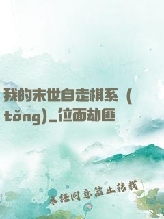 我的末世自走棋系統(tǒng)