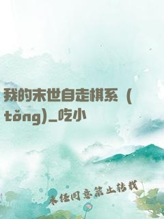 我的末世自走棋系統(tǒng)