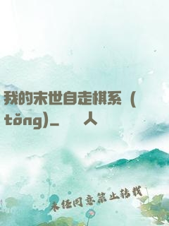 我的末世自走棋系統(tǒng)