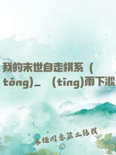 我的末世自走棋系統(tǒng)