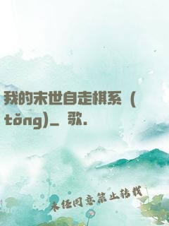 我的末世自走棋系統(tǒng)