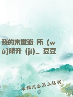 我的末世避難所無(wú)限升級(jí)