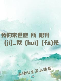 我的末世避難所無限升級(jí)