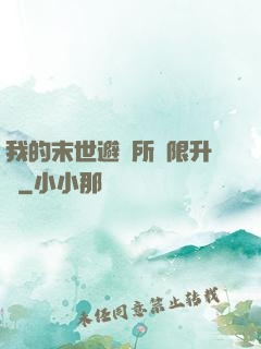 我的末世避難所無限升級