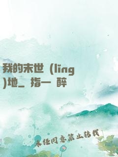 我的末世領(lǐng)地