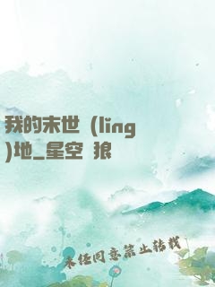 我的末世領(lǐng)地