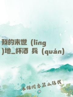 我的末世領(lǐng)地