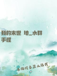 我的末世領地