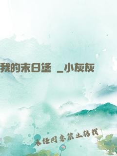 我的末日堡壘