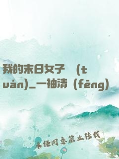 我的末日女子軍團(tuán)