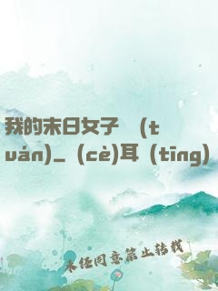 我的末日女子軍團(tuán)