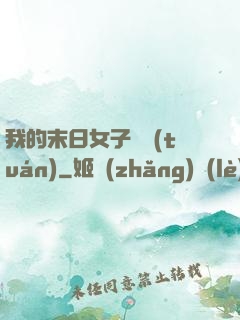 我的末日女子軍團(tuán)
