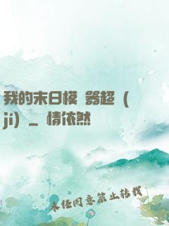 我的末日模擬器超級(jí)茍