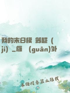 我的末日模擬器超級(jí)茍