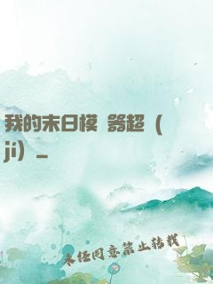 我的末日模擬器超級(jí)茍
