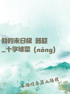 我的末日模擬器超級茍
