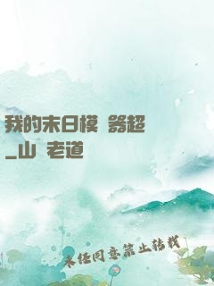 我的末日模擬器超級茍
