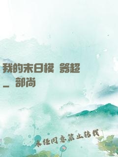 我的末日模擬器超級茍