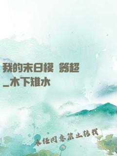 我的末日模擬器超級茍