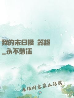 我的末日模擬器超級茍