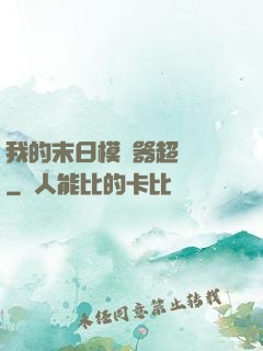 我的末日模擬器超級茍