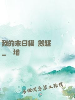 我的末日模擬器超級茍