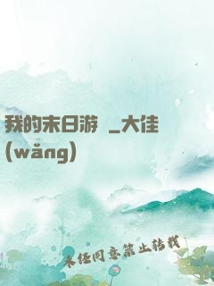 我的末日游戲