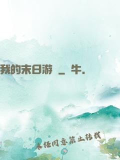 我的末日游戲