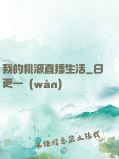 我的桃源直播生活