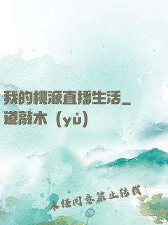我的桃源直播生活