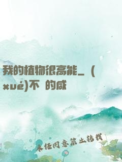 我的植物很高能
