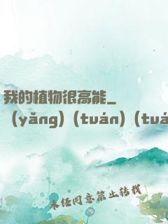 我的植物很高能