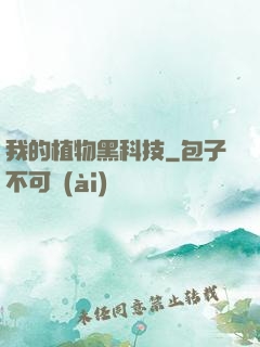 我的植物黑科技
