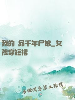 我的極品千年尸娘