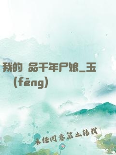 我的極品千年尸娘