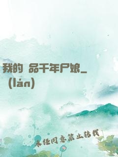 我的極品千年尸娘