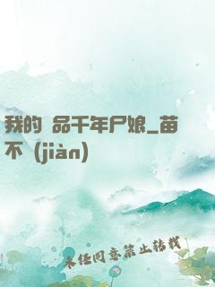 我的極品千年尸娘