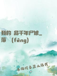 我的極品千年尸娘