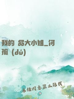 我的極品大小姐