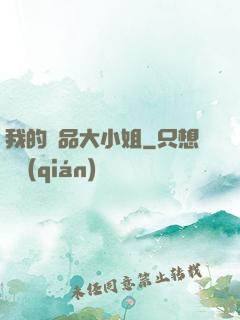 我的極品大小姐