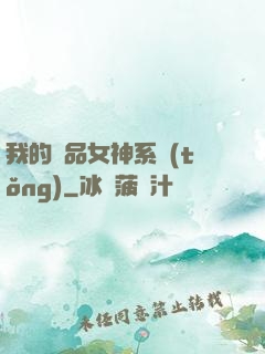 我的極品女神系統(tǒng)