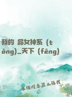 我的極品女神系統(tǒng)