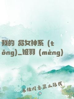 我的極品女神系統(tǒng)