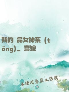 我的極品女神系統(tǒng)