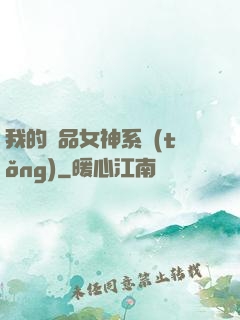 我的極品女神系統(tǒng)