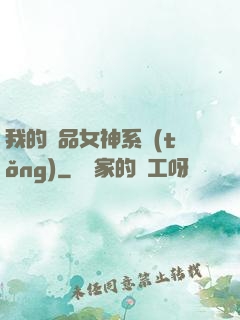 我的極品女神系統(tǒng)