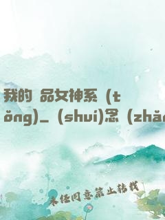 我的極品女神系統(tǒng)